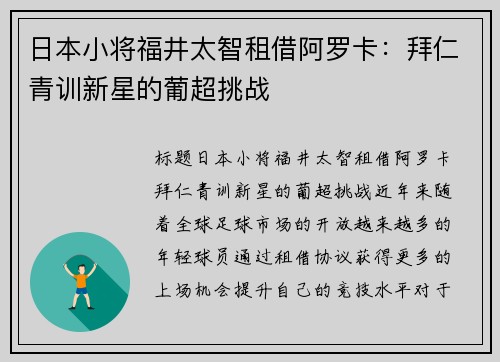日本小将福井太智租借阿罗卡：拜仁青训新星的葡超挑战