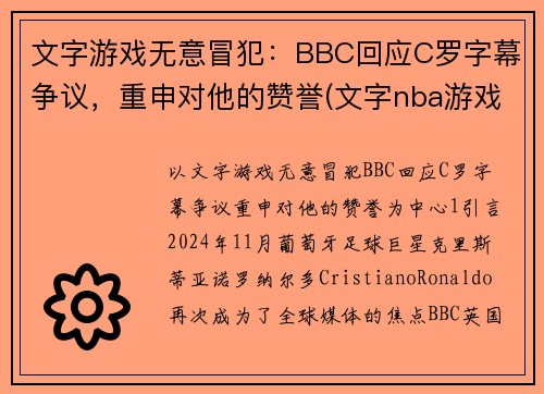 文字游戏无意冒犯：BBC回应C罗字幕争议，重申对他的赞誉(文字nba游戏)