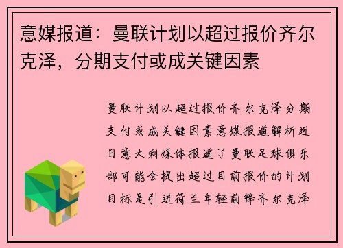 意媒报道：曼联计划以超过报价齐尔克泽，分期支付或成关键因素