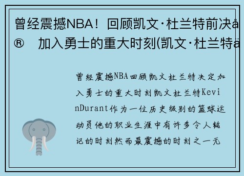 曾经震撼NBA！回顾凯文·杜兰特前决定加入勇士的重大时刻(凯文·杜兰特为什么从勇士去篮网)