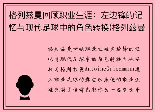 格列兹曼回顾职业生涯：左边锋的记忆与现代足球中的角色转换(格列兹曼穿过几号球衣)