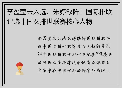 李盈莹未入选，朱婷缺阵！国际排联评选中国女排世联赛核心人物