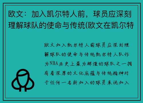 欧文：加入凯尔特人前，球员应深刻理解球队的使命与传统(欧文在凯尔特人带队进过季后赛吗)