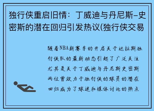 独行侠重启旧情：丁威迪与丹尼斯-史密斯的潜在回归引发热议(独行侠交易丹尼斯史密斯)
