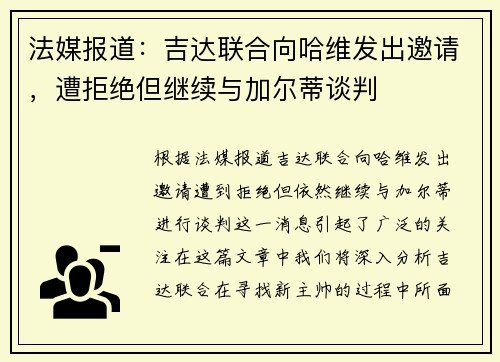 法媒报道：吉达联合向哈维发出邀请，遭拒绝但继续与加尔蒂谈判