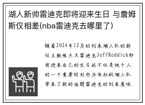 湖人新帅雷迪克即将迎来生日 与詹姆斯仅相差(nba雷迪克去哪里了)
