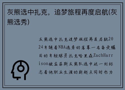 灰熊选中扎克，追梦旅程再度启航(灰熊选秀)