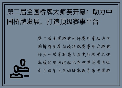 第二届全国桥牌大师赛开幕：助力中国桥牌发展，打造顶级赛事平台