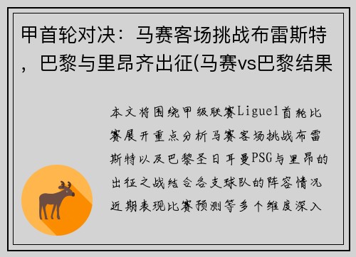 甲首轮对决：马赛客场挑战布雷斯特，巴黎与里昂齐出征(马赛vs巴黎结果)