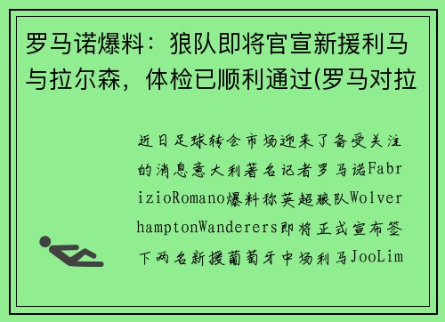 罗马诺爆料：狼队即将官宣新援利马与拉尔森，体检已顺利通过(罗马对拉齐奥预测)