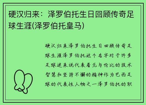 硬汉归来：泽罗伯托生日回顾传奇足球生涯(泽罗伯托皇马)