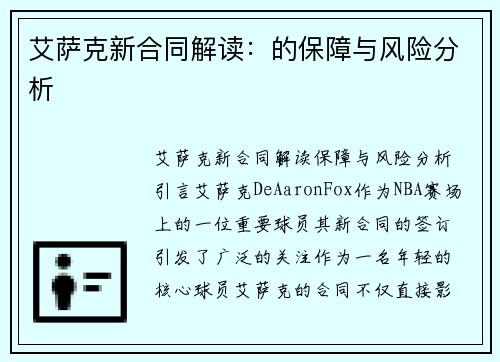 艾萨克新合同解读：的保障与风险分析