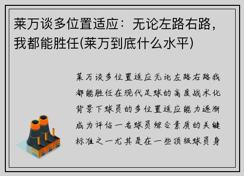 莱万谈多位置适应：无论左路右路，我都能胜任(莱万到底什么水平)