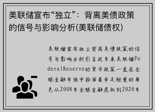 美联储宣布“独立”：背离美债政策的信号与影响分析(美联储债权)