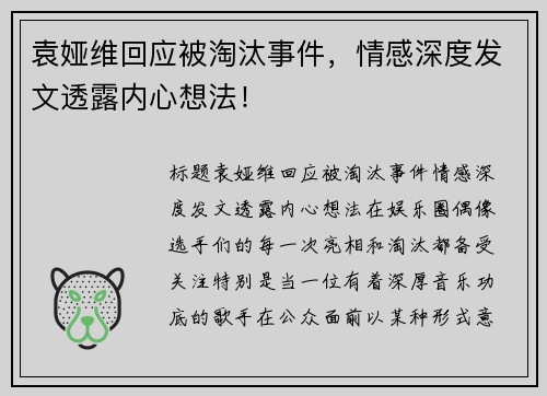 袁娅维回应被淘汰事件，情感深度发文透露内心想法！