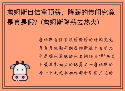 詹姆斯自信拿顶薪，降薪的传闻究竟是真是假？(詹姆斯降薪去热火)