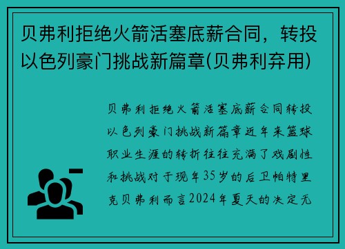 贝弗利拒绝火箭活塞底薪合同，转投以色列豪门挑战新篇章(贝弗利弃用)