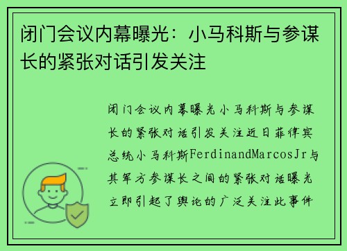 闭门会议内幕曝光：小马科斯与参谋长的紧张对话引发关注