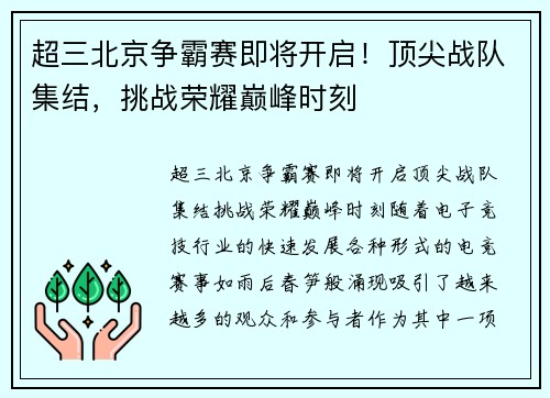 超三北京争霸赛即将开启！顶尖战队集结，挑战荣耀巅峰时刻