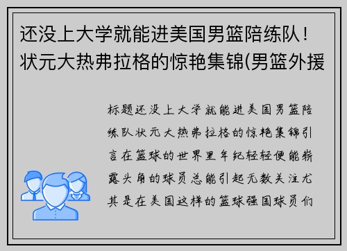还没上大学就能进美国男篮陪练队！状元大热弗拉格的惊艳集锦(男篮外援弗格)