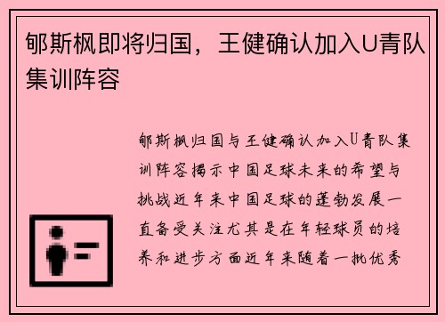 郇斯枫即将归国，王健确认加入U青队集训阵容