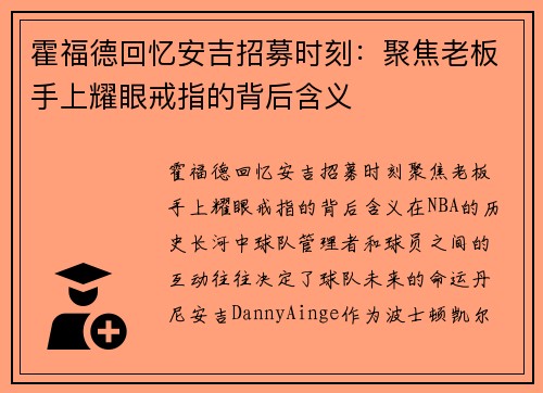 霍福德回忆安吉招募时刻：聚焦老板手上耀眼戒指的背后含义
