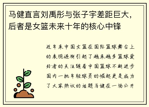 马健直言刘禹彤与张子宇差距巨大，后者是女篮未来十年的核心中锋