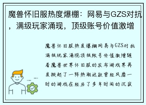 魔兽怀旧服热度爆棚：网易与GZS对抗，满级玩家涌现，顶级账号价值激增