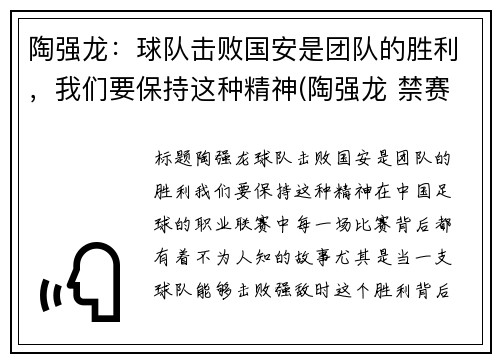 陶强龙：球队击败国安是团队的胜利，我们要保持这种精神(陶强龙 禁赛)