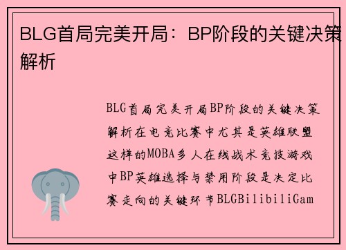BLG首局完美开局：BP阶段的关键决策解析