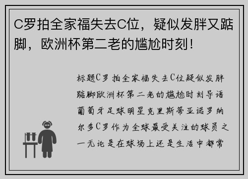 C罗拍全家福失去C位，疑似发胖又踮脚，欧洲杯第二老的尴尬时刻！