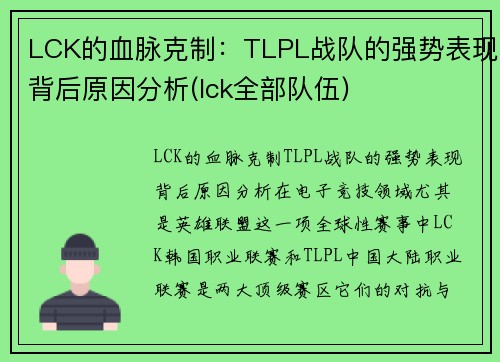 LCK的血脉克制：TLPL战队的强势表现背后原因分析(lck全部队伍)
