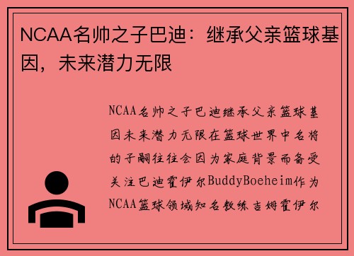 NCAA名帅之子巴迪：继承父亲篮球基因，未来潜力无限