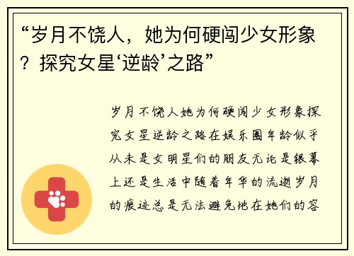 “岁月不饶人，她为何硬闯少女形象？探究女星‘逆龄’之路”