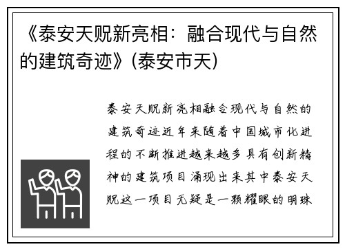 《泰安天贶新亮相：融合现代与自然的建筑奇迹》(泰安市天)