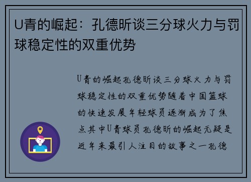 U青的崛起：孔德昕谈三分球火力与罚球稳定性的双重优势