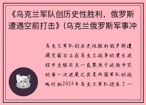 《乌克兰军队创历史性胜利，俄罗斯遭遇空前打击》(乌克兰俄罗斯军事冲突)