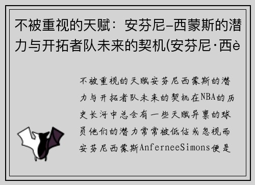 不被重视的天赋：安芬尼-西蒙斯的潜力与开拓者队未来的契机(安芬尼·西蒙斯数据)