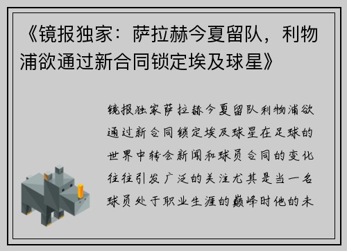 《镜报独家：萨拉赫今夏留队，利物浦欲通过新合同锁定埃及球星》