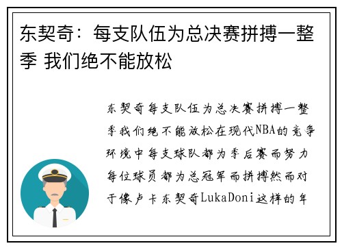 东契奇：每支队伍为总决赛拼搏一整季 我们绝不能放松