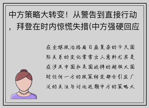 中方策略大转变！从警告到直接行动，拜登在时内惊慌失措(中方强硬回应)