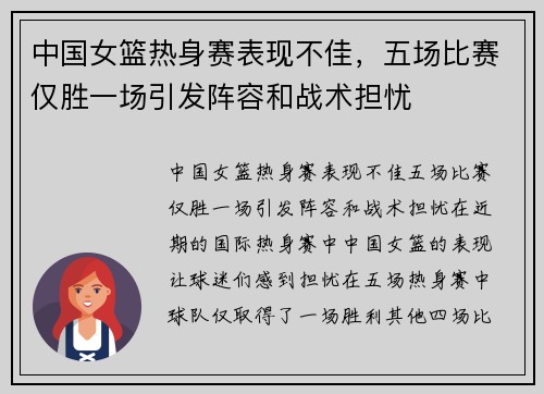 中国女篮热身赛表现不佳，五场比赛仅胜一场引发阵容和战术担忧