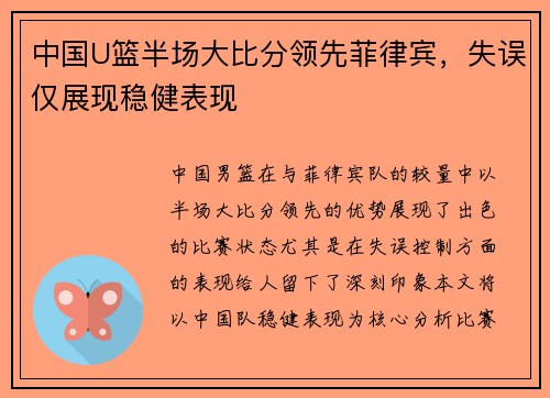 中国U篮半场大比分领先菲律宾，失误仅展现稳健表现