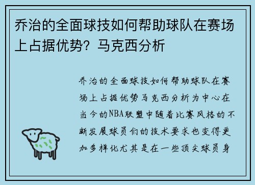 乔治的全面球技如何帮助球队在赛场上占据优势？马克西分析