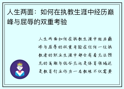 人生两面：如何在执教生涯中经历巅峰与屈辱的双重考验