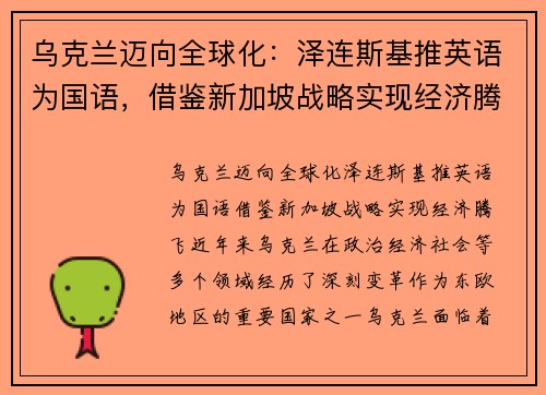 乌克兰迈向全球化：泽连斯基推英语为国语，借鉴新加坡战略实现经济腾飞
