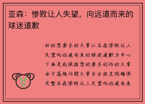 亚森：惨败让人失望，向远道而来的球迷道歉