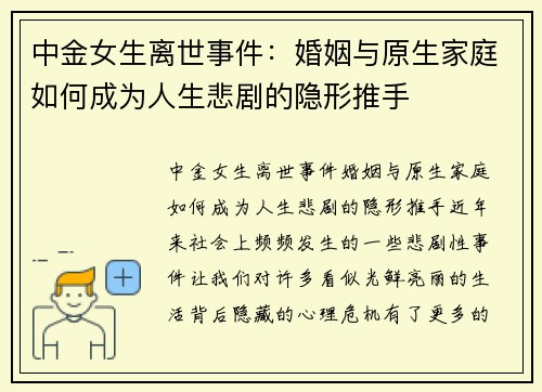 中金女生离世事件：婚姻与原生家庭如何成为人生悲剧的隐形推手