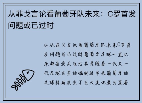 从菲戈言论看葡萄牙队未来：C罗首发问题或已过时