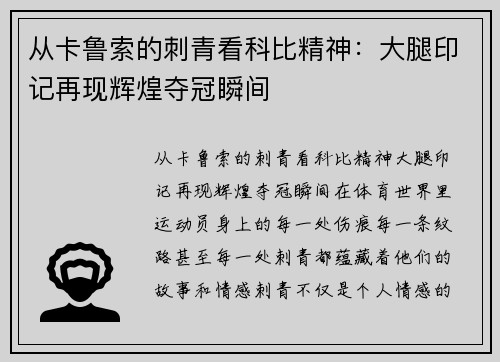 从卡鲁索的刺青看科比精神：大腿印记再现辉煌夺冠瞬间